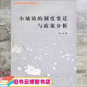 小城镇的制度变迁与政策分析 邹兵 中国建筑工业出版社 9787112060252