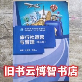 旅行社运营与管理第二版第2版 叶娅丽 广西师范大学出版社 9787559820891