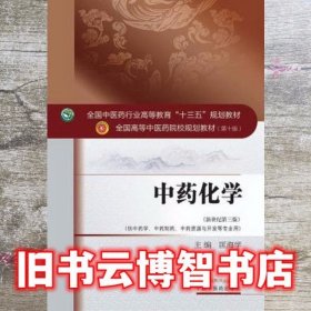 中药化学 匡海学 新世纪第三版 中国中医药出版社 9787513241625