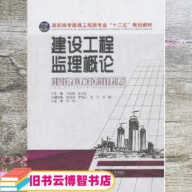建设工程监理概论 刘剑勇 孟庆红 中南大学出版社 9787548707851