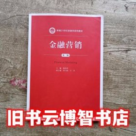 金融营销 第三版第3版 杨米沙 中国人民大学出版社9787300260860