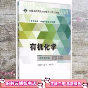 有机化学 王志江 刘建升 中国医药科技出版社 9787506775205