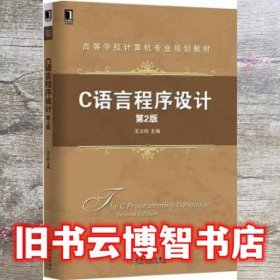 C语言程序设计 第2版第二版 王立柱 机械工业出版社9787111529279