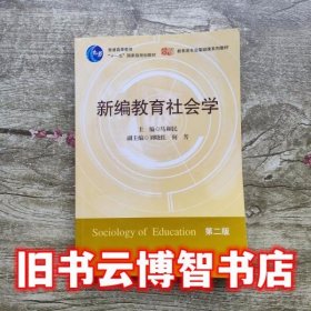 新编教育社会学 第二版第2版 马和民 华东师范大学出版社9787561768129