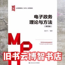电子政务理论与方法 第四版第4版 金江军 中国人民大学出版社9787300238968