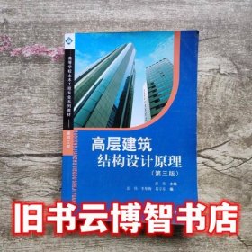 高层建筑结构设计原理 第三版第3版 彭伟 西南交通大学出版社 9787564342395