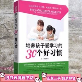 培养孩子爱学习的30个好习惯 王阔 中国文史出版社 9787503464492