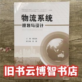 物流系统规划与设计 姚冠新 江苏大学出版社 9787568402118