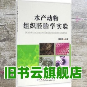 水产动物组织胚胎学实验 郭恩棉 中国农业大学出版社 9787565515194