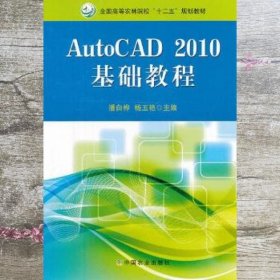 AutoCAD2010基础教程 潘白桦 中国农业出版社 9787109159174