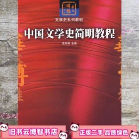 中国文学名简明教程 王齐洲 华中师范大学出版社 9787562233039