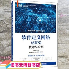 软件定义网络 SDN 技术与应用 欧国建 人民邮电出版社 9787115203908