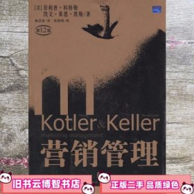 营销管理 第十二版版第12版 科特勒 上海人民出版社 9787208064614