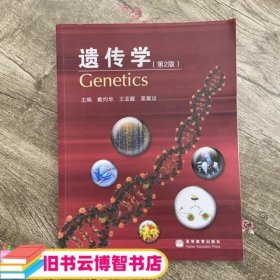 遗传学第二版第2版 戴灼华 高等教育出版社9787040220834d