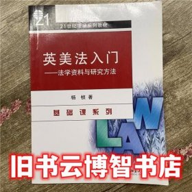 英美法入门法学资料与研究方法 杨桢 北京大学出版社9787301141144