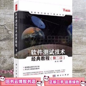 软件测试技术经典教程 第二版第2版 赵斌 科学出版社 9787030300638
