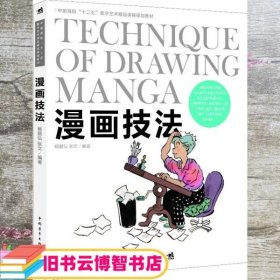 漫画技法 杨毅弘 张文 中国青年出版社 9787515317113