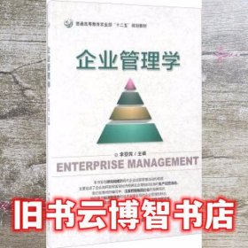 企业管理学 李亚民 中国农业出版社 9787109215054