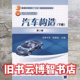汽车构造下册第三版第3版 陈家瑞 机械工业出版社9787111156178