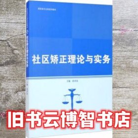 社区矫正理论与实务 连春亮 中国人民大学出版社 9787300288581