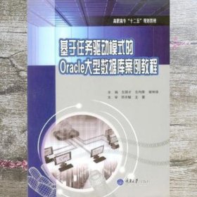 基于任务驱动模式的Oracle数据库案例教程 左国才 左向荣 谢钟扬 重庆大学出版社 9787562499084