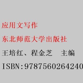 应用文写作 王培红、程金芝  主编 东北师范大学出版社 9787560264240
