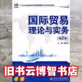 21世纪实用国际贸易理论与实务第2版第二版 缪东玲 北京大学出版社 9787301187982