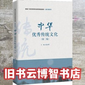 中华优秀传统文化 第二版2版 范业赞 中国人民大学出版社 9787300296746