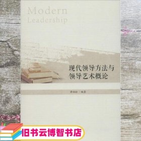现代领导方法与领导艺术概论 谭劲松 浙江大学出版社 9787308184601