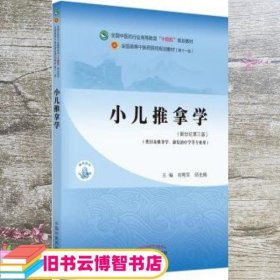 小儿推拿学 新世纪第三版第3版 刘明军 邰先桃 中国中医药出版社 9787513268929