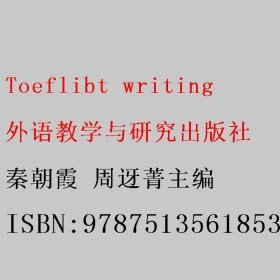 Toeflibt writing 秦朝霞 周迓菁主编 外语教学与研究出版社 9787513561853