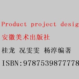 Product project design 桂龙 况雯雯 杨淳编著 安徽美术出版社 9787539877778