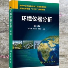 环境仪器分析 第二版第2版 韩长秀化学工业出版社 9787122331267