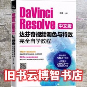 DaVinci Resolve中文版达芬奇视频调色与特效完全自学教程 王肖一 中国铁道出版社 9787113270827