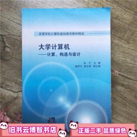 大学计算机 计算 构造与设计 吴宁 清华大学出版9787302374589