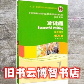 新世纪 写作教程1 第二版第2版 邹申 学生用书上海外语教育出版社9787544658980