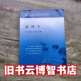 病理学 仇容 黄绪山 天津出版传媒集团 9787557610593