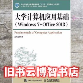 大学计算机应用基础 姜文波 人民邮电出版社 9787115433954