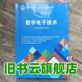 数字电子技术 龙治红 北京理工大学出版社 9787564033491