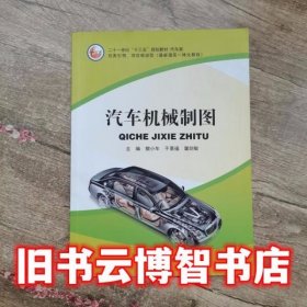 汽车机械制图 樊小年 吉林大学出版社 9787567767119