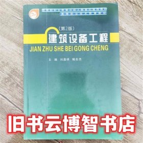 建筑设备工程 第二版第2版 刘昌明 武汉理工大学出版社 9787562937708