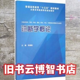 诊断学概论 张燕燕 科学出版社 9787030454287