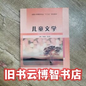儿童文学 韦祖庆 华中师范大学出版社9787562273158