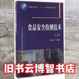 食品安全检测技术 第2版第二版 王世平 中国农业大学出版社 9787565515903