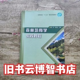 森林培育学实践教程 梅莉 张卓文 中国林业出版社 9787503873430
