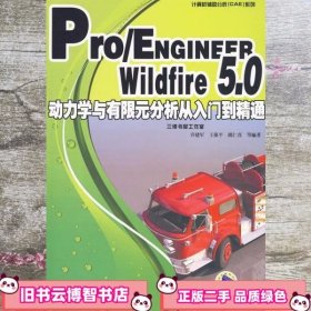 ProENGINEER Wildfire50动力学与有限元分析从入门到精通 乔建军 等9787111294054