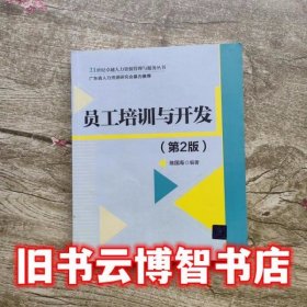 员工培训与开发第2版第二版 陈国海 清华大学出版社9787302455271
