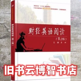 财经英语阅读 第二版第2版 朱琳 北京大学出版社 9787301289433