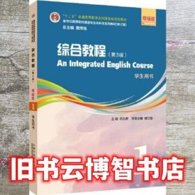 修订版 新世纪综合教程 第3版三版 增强版 1 学生用书 何兆熊 上海外语教育出版社 9787544671804