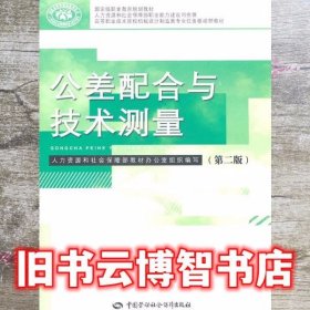 公差配合与技术测量 第二版第2版 乔元信 王公安 中国劳动社会保障出版社 9787504588685